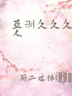 亚洲久久久久久人