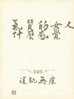 气质的女人给人什么感觉