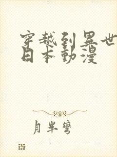 穿越到异世界的日本动漫