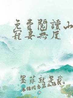 免费阅读山里汉宠妻无度