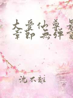 大爱仙尊 最新章节 无弹窗 笔趣阁