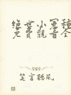 绝世小冤种漫画免费观看全集下拉