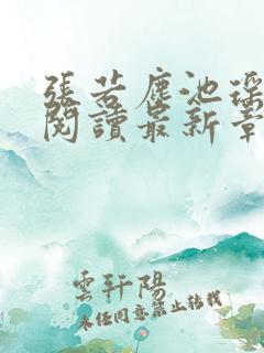 张若尘池瑶免费阅读最新章节