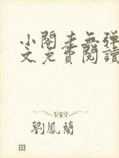 小阁老无弹窗全文免费阅读笔趣阁