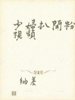 少妇扒开粉嫩小视频