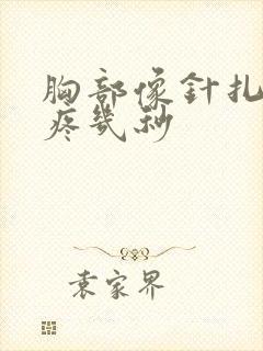 胸部像针扎一样疼几秒