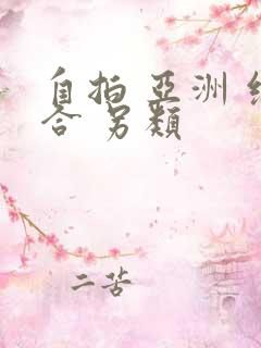 自拍 亚洲 综合 另类