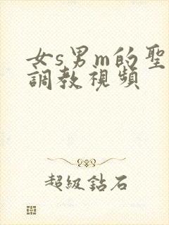 女s男m的圣水调教视频