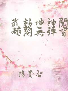 武动坤神阅读笔趣阁无弹窗