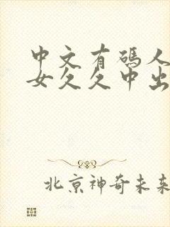 中文有码人妻熟女久久中出快播