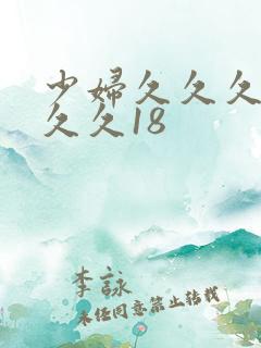 少妇久久久久久久久18