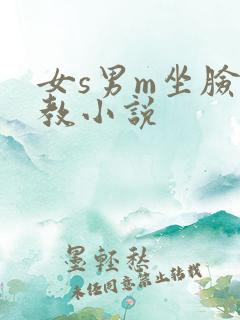 女s男m坐脸调教小说