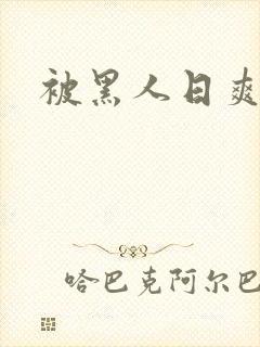 被黑人日爽吗