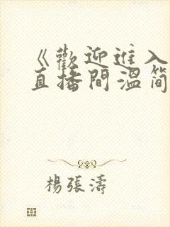 《欢迎进入梦魇直播间温简言苏成》原著小说