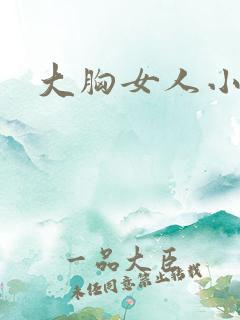 大胸女人小说