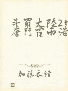 斗罗大陆2绝世唐门霍雨浩结局