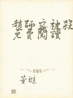 赵师容被杀全文免费阅读