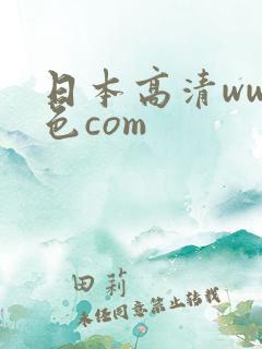 日本高清www色com