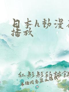 日本h动漫在线播放