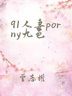 91人妻porny九色