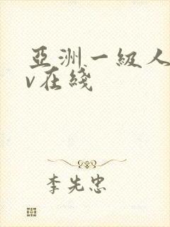 亚洲一级人妻av在线