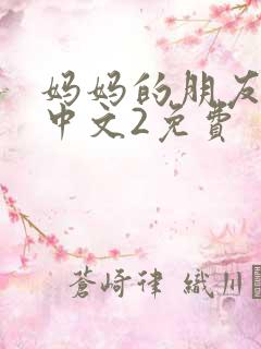 妈妈的朋友在线中文2免费