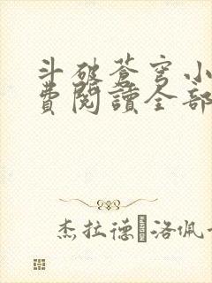 斗破苍穹小说免费阅读全部笔趣阁