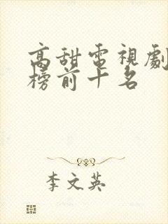 高甜电视剧排行榜前十名