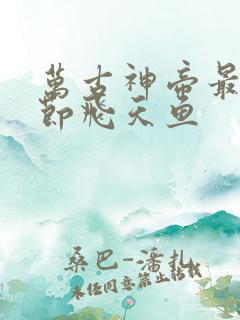 万古神帝最新章节飞天鱼