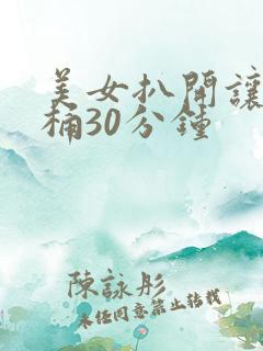 美女扒开让男人桶30分钟