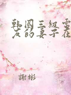 韩国三级电影朋友的妻子在线观看