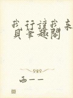 我行让我来酱子贝笔趣阁