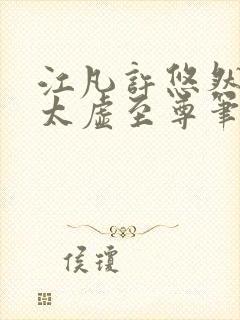 江凡许悠然小说太虚至尊笔趣阁