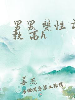 男男 双性 调教 高h