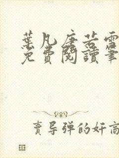 叶凡唐若雪全文免费阅读笔趣阁