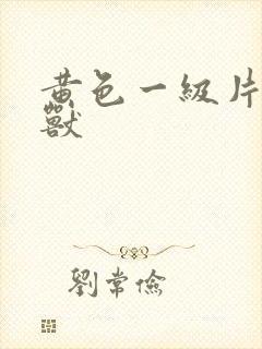 黄色一级片人与兽