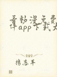 看动漫免费的软件app下载大全