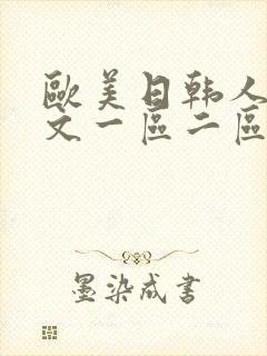 欧美日韩人妻中文一区二区