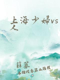 上海少妇vs黑人