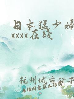 日本猛少妇色xxxxx在线