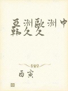 亚洲欧洲中文日韩久久