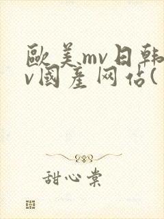 欧美mv日韩mv国产网站(