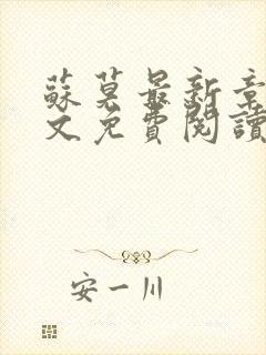 苏莫最新章节全文免费阅读