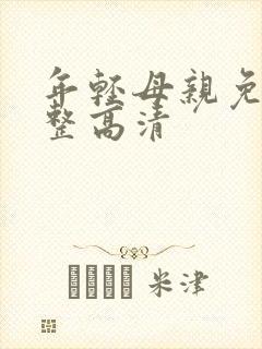 年轻母亲免费完整高清