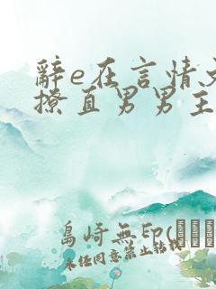辞e在言情文里撩直男男主