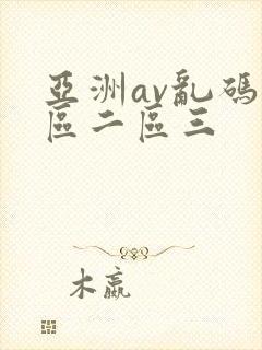 亚洲av乱码一区二区三