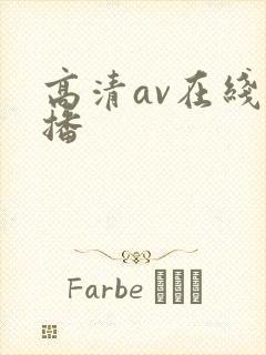 高清av在线直播