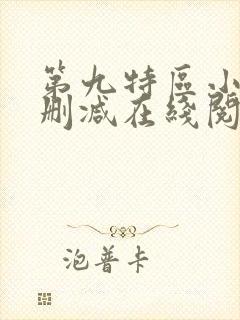 第九特区小说无删减在线阅读