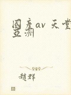 国产av 天堂亚洲