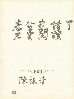 老公我错了林岚免费阅读